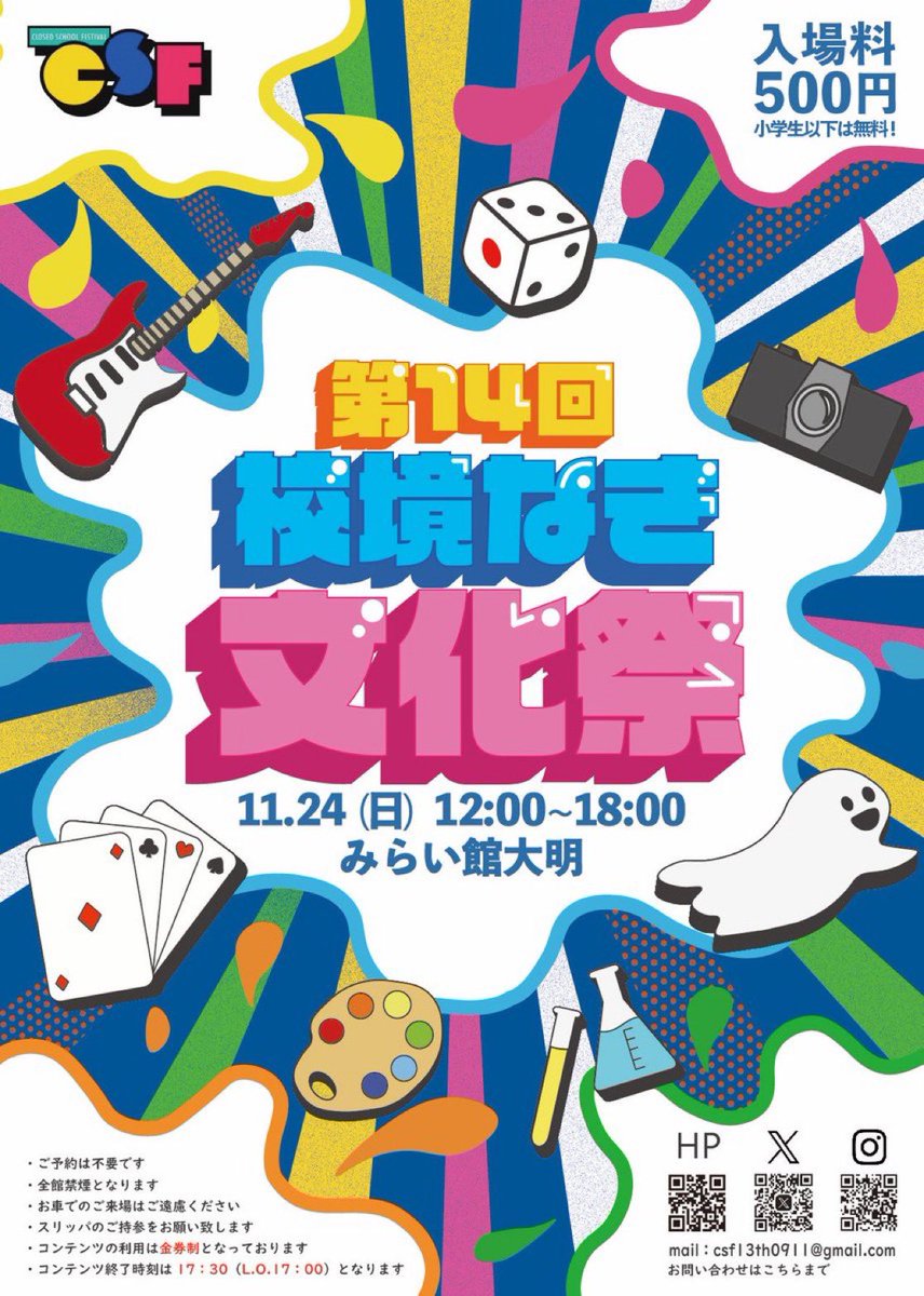 closedschool's tweet photo. 第14回校境なき文化祭の開催決定‼️🎉
🏫イベント詳細🌱
【日時】　11/24(日) 12:00〜18:00
※コンテンツ終了は17:30(L.O.17:00)となります
【場所】　みらい館大明
【料金】　入場料500円（各コンテンツ金券制、小学生以下無料）

🔻参加申し込みはこちら🔻（リンク訂正済）
https://t.co/nAn0qUUhC1 https://t.co/2q7eJSGfS5