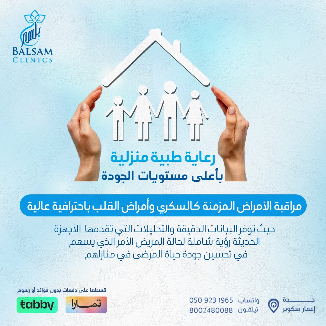 احصل على رعاية طبية منزلية بأعلى مستويات الجودة من بلسم الآن
.
#مركز_بلسم_الطبي
إعمار سكوير – حي الفيحاء – المبنى E10 - الدور الرابع
المواعيد والحجز: 8002480088
واتساب: 0509231965

#بلسم  #السعودية #جدة #رعاية_منزلية #اشعه_منزليه