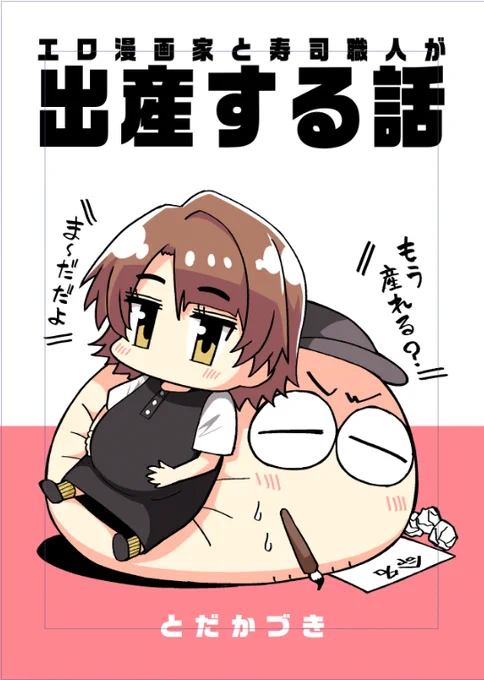 11月17日東京ビッグサイトにて開催するコミティア150に参加出展致します!
 サークル「白黒ぱんだ」は「さ51b」
当日新刊「エロマンガ家と寿司職人が出産する話」を頒布予定です～! 
何卒よろしくお願いしまっす!! 