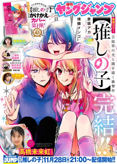 今週、いよいよ最終回。
よろしくお願いします🪽  #推しの子 