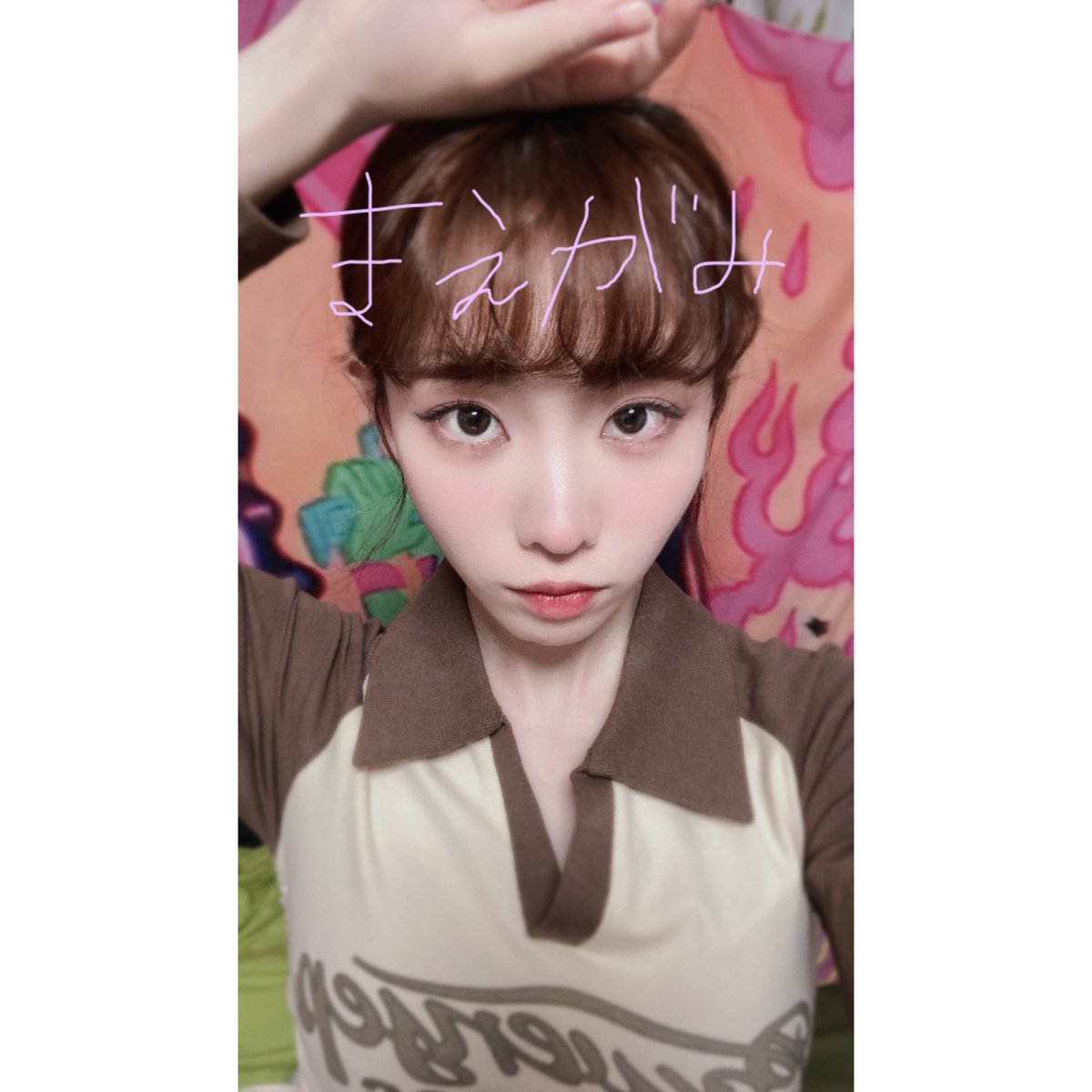 前髪くるくる〜〜〜