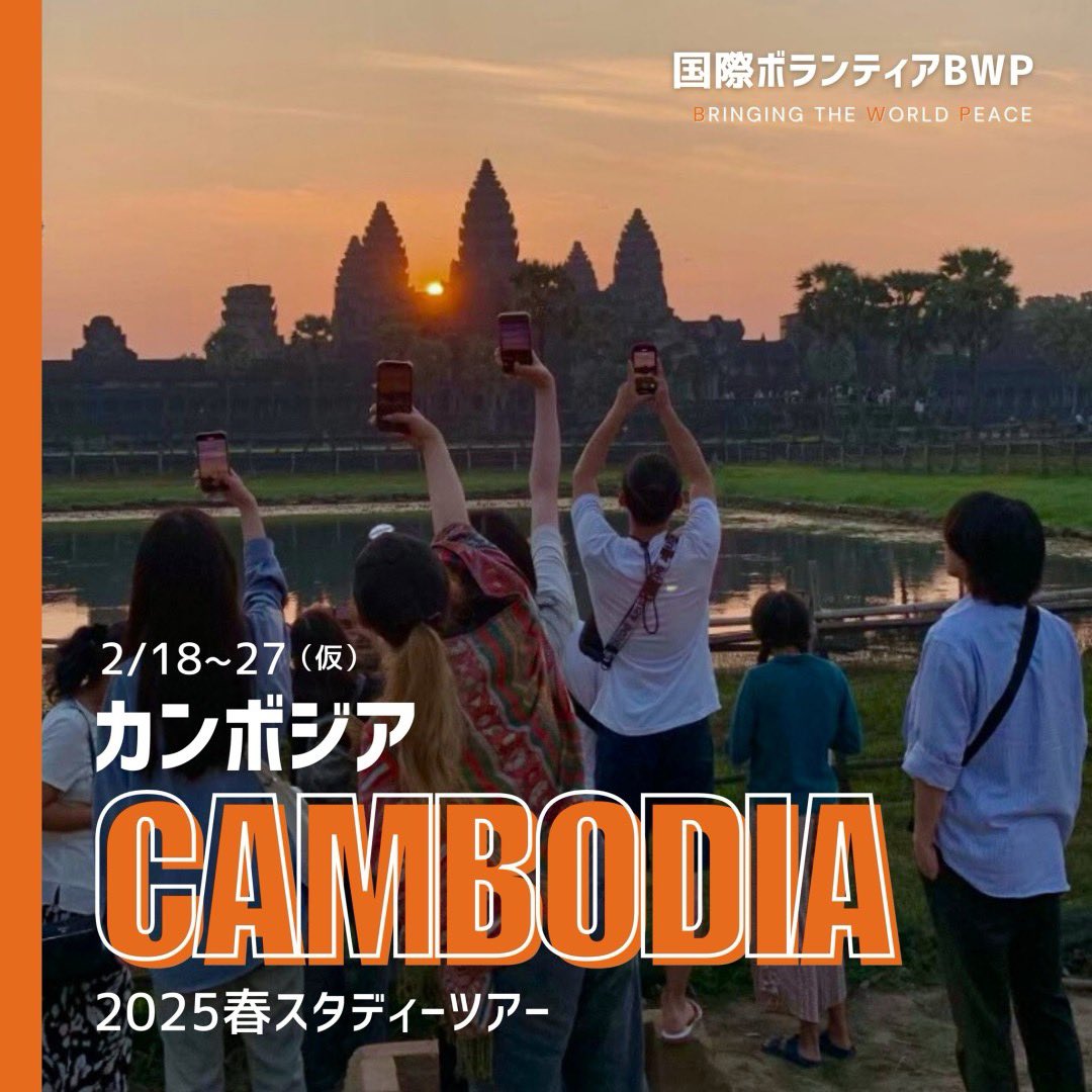 bwp_hina's tweet photo. 2025春スタツア開催国紹介

🇰🇭カンボジア〜Cambodia〜🇰🇭

✈︎子供たちと走り、笑い、
　　　　　　　　　共に学ぶ旅＿＿

🌟カンボジアスタツア日程
2/18〜27(仮)

⚠︎カンボジアとベトナムは、参加予定人数の多い方の国が開催決定です！

🌟カンボジアの活動内容
学校建設(小学校訪問) https://t.co/6KH5p1MkUZ