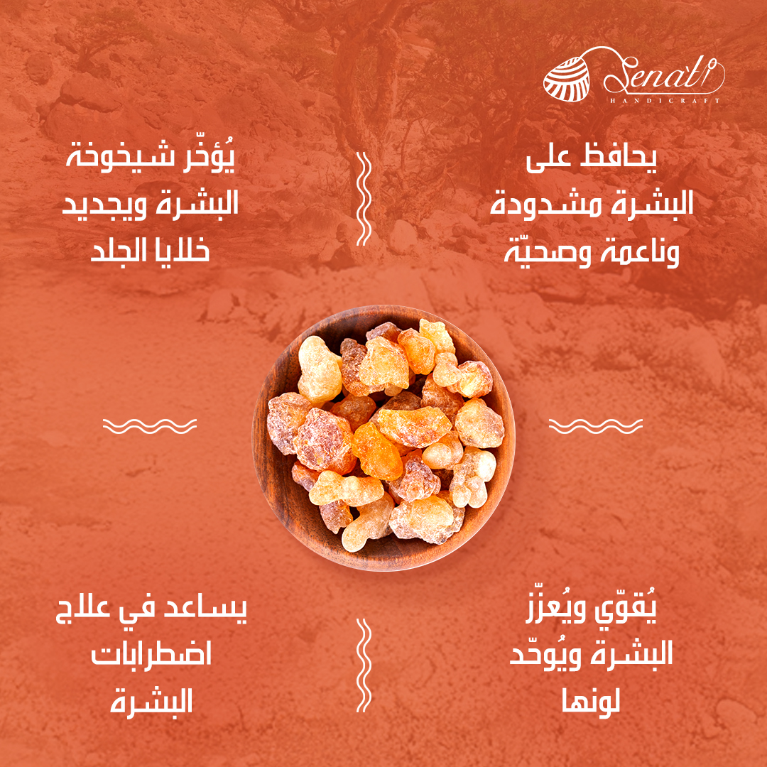 يُعدّ اللبان جزءًا من التراث الطبي العماني، وقد استُخدم في العديد من الوصفات العلاجية الشعبية، كما أثبتت الدراسات الحديثة فعاليته للبشرة.
نوفر لكم تشكيلة مميزة من منتجات اللبان الطبيعية، المناسبة لمختلف أنواع البشرة.
اطلب الآن عبر موقعنا الإلكتروني أو تطبيق صناعتي.
