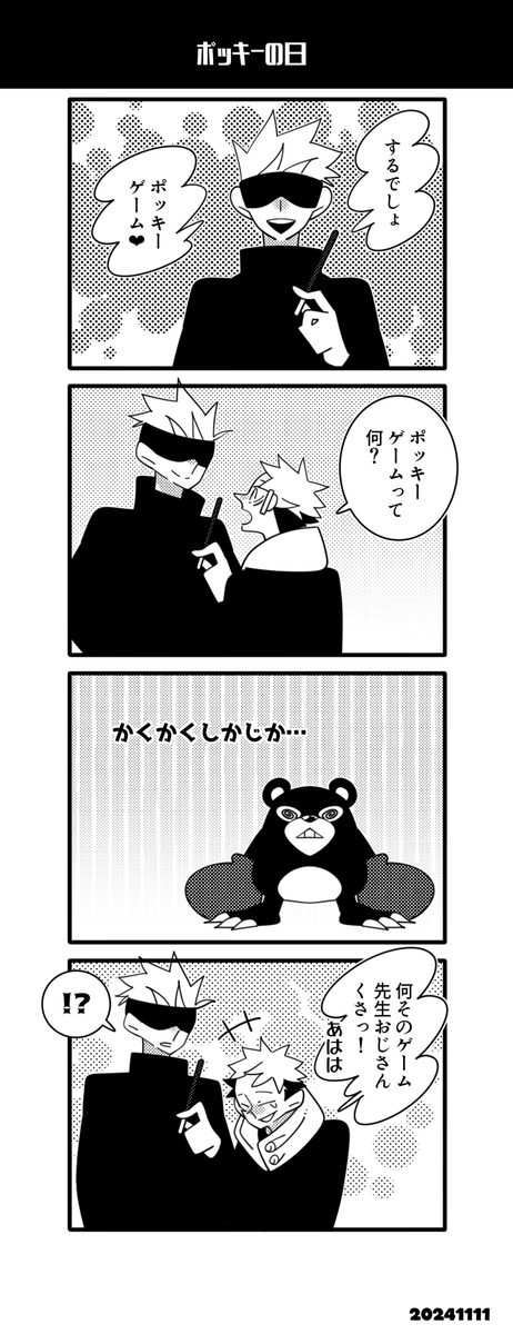 ポ〇キーの日五悠 