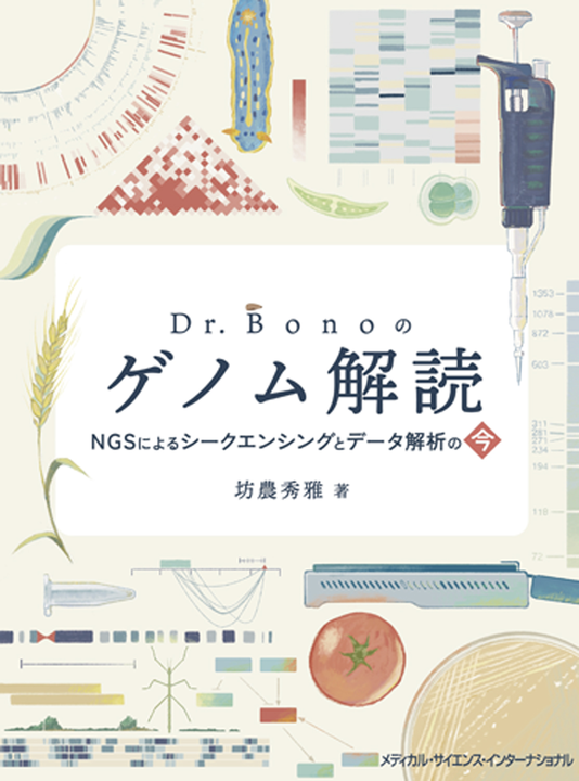 bonohulab's tweet photo. 241111 坊農によるゲノム生物学の教科書「Dr.Bonoのゲノム解読 - NGSによるシークエンシングとデータ解析の今」がメディカル・サイエンス・インターナショナルから2024年11月末に発刊されます 
https://t.co/vKOh6sRePm #bonohulab https://t.co/ijtEzSRsHh