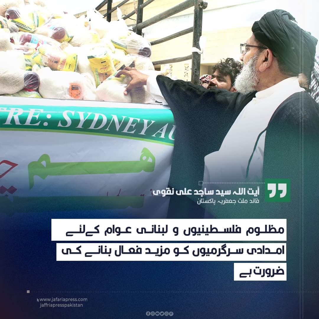 jaffriapresspak's tweet photo. فلس.ط...ینیوں و لبنانی عوام کےلئے امدادی سرگرمیوں کو مزید فعال بنانے کی ضرورت ہے، اس سلسلے میں دیگر ممالک کو بھی انسانی ہمدردی کی بنیاد پر ہنگامی اقدامات اٹھانے چاہئیں
مکمل پڑھیں https://t.co/HWa6rhzmer
۔
#jaffriapresspakistan #Jafariapress #AllamaSajidNaqvi #middleeast #oic https://t.co/ioTZ2phB3z