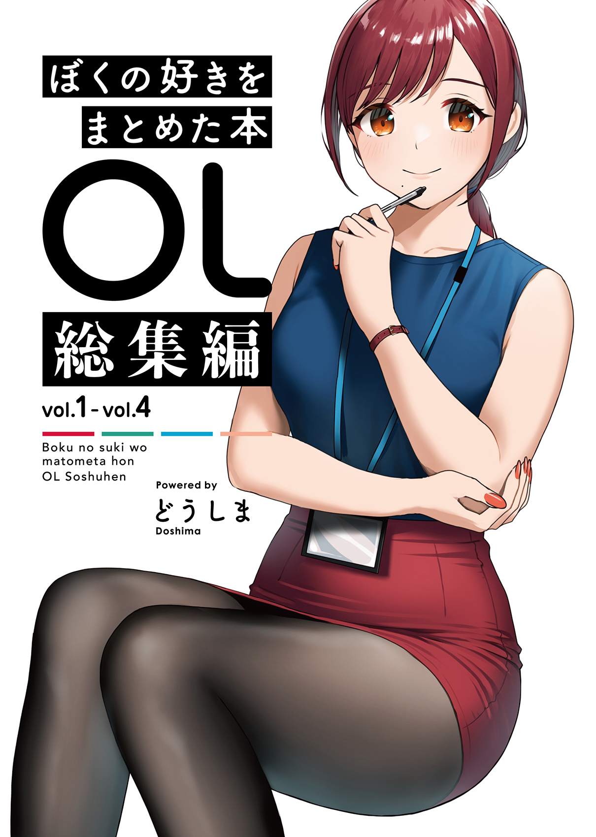どうしま書房　ぼくの好きをまとめた本　OL編 イラスト集 7巻セット Amazon.co.jp: ぼくの好きをまとめた本 OL編 どうしま書房 (7