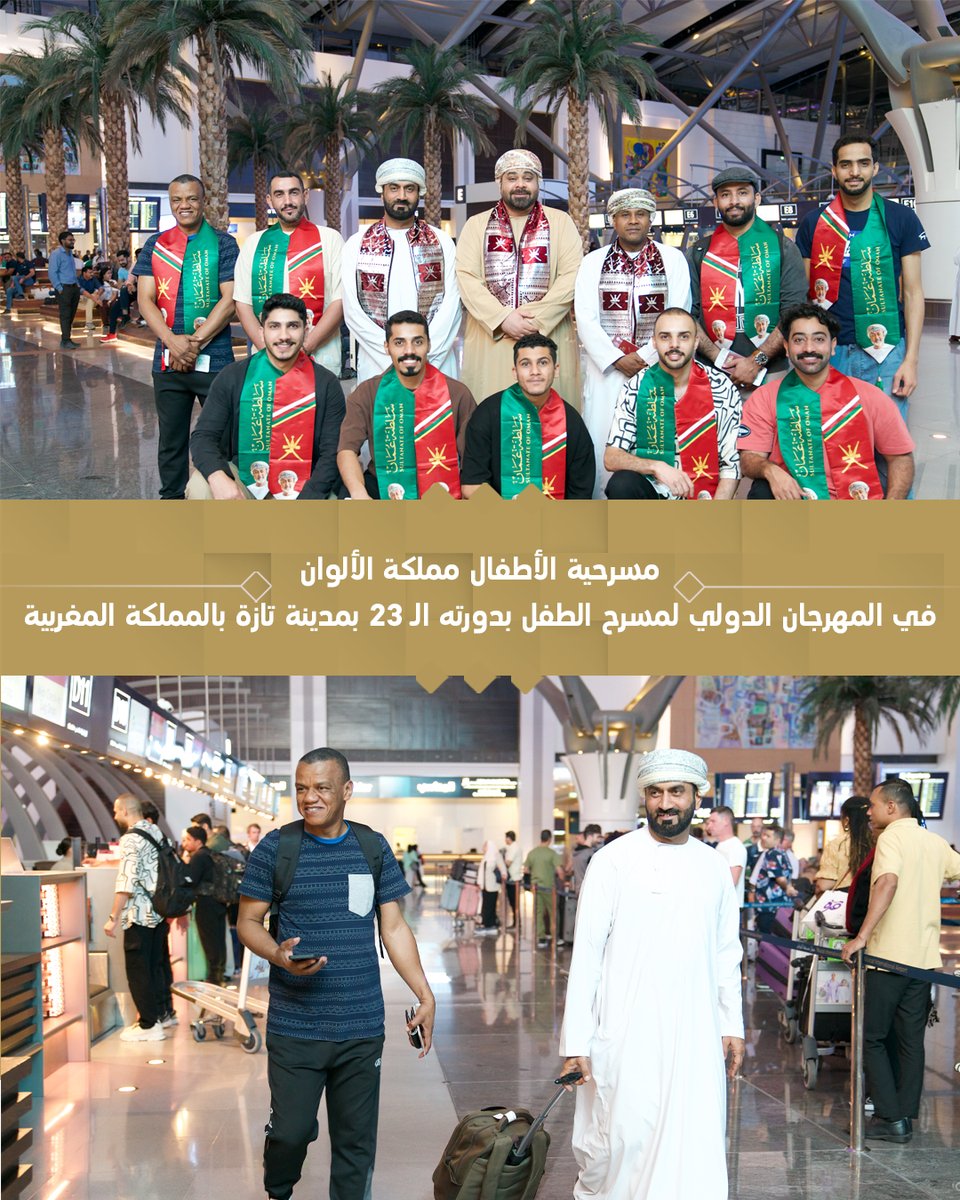 فرقة مسرح الدن للثقافة والفن - سلطنة عمان (@aldentheatre) on Twitter photo بدعم من <a href="/mcsy_om/">وزارة الثقافة والرياضة والشباب - سلطنة عُمان</a> يغادر وفد مسرحية الأطفال مملكة الألوان ممثلا لـ #فرقة_مسرح_الدن للثقافة والفن للمشاركة في المهرجان الدولي لمسرح الطفل بدورته الـ 23 الذي يقام بمدينة تازة بالمملكة المغربية خلال الفترة 12 - 15 نوفمبر الجاري. بدعم من <a href="/mcsy_om/">وزارة الثقافة والرياضة والشباب - سلطنة عُمان</a> يغادر وفد مسرحية الأطفال مملكة الألوان ممثلا لـ #فرقة_مسرح_الدن للثقافة والفن للمشاركة في المهرجان الدولي لمسرح الطفل بدورته الـ 23 الذي يقام بمدينة تازة بالمملكة المغربية خلال الفترة 12 - 15 نوفمبر الجاري.