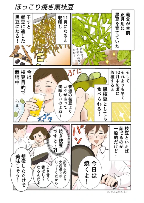 秋はほっこり【焼き黒枝豆】(1/2) #漫画が読めるハッシュタグ #エッセイ漫画 #コミックエッセイ #レシピ漫画 #黒豆 #枝豆 #黒枝豆 #家庭菜園 