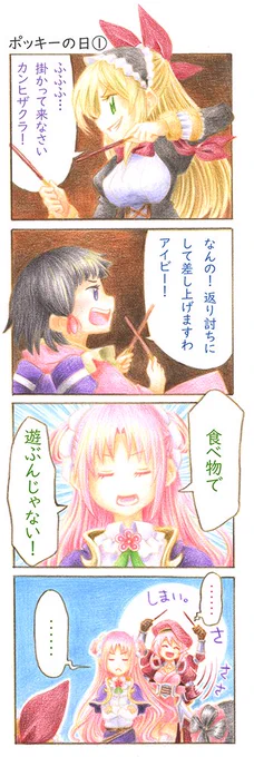 ポッキーの日いつもの。
#フラワーナイトガールイラスト 