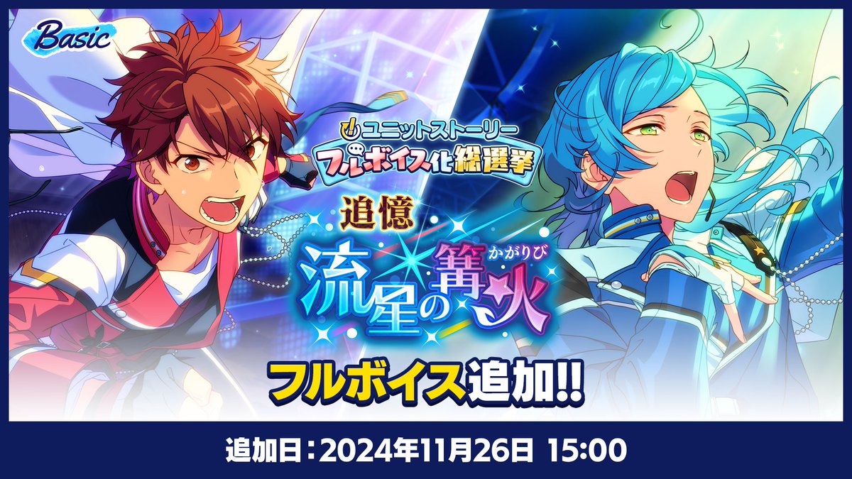 (5/10)【お知らせ】

📖「！」ユニットストーリーフルボイス化総選挙📢

11月26日 15時〜
『Basic』にて、『追憶＊流星の篝火』がフルボイス化予定❗

ぜひお楽しみに♪

#あんスタ