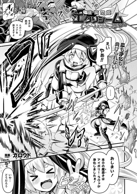 明日発売のコミックアンリアルVol.112に『祓魔閃姫エクソシーム スクールエネミー編 前編』が掲載されます。戦うヒロインシリーズ、今回は触手スーツ回です。どうぞよろしくお願いします～🐙❤ 
