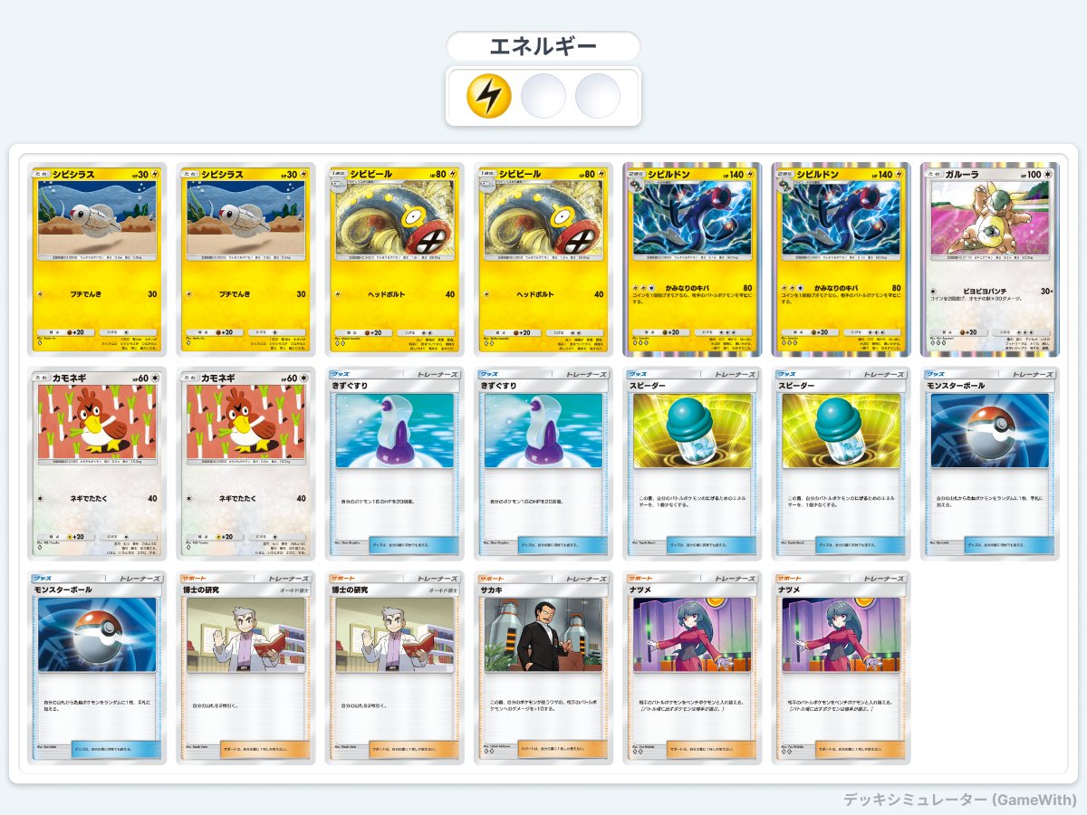 ten_amns's tweet photo. #ポケポケ イベントマッチの45勝を終えるために使ったデッキたち！

✅フシギバナex
キャタピーで進化パーツをサーチ！
フシギバナexが完成したら勝ち💪
コハクはナツメ対策に使用
エリカは1枚しか持ってないｗ
2枚目が手に入ったらきずぐすりを1枚減らす予定

✅マタドガス＆アーボック
直近の大会ではアーボック1枚、ベトベトン2枚のリストが流行っているけど、ベトベトンを1枚しか持っていないため試すことができずｗ
このリストでも十分に強いので不満はありません
マタドガスで相手のポケモンをどく状態にしたあと、キョウで手札に返してベトベトンで攻撃すれば合計130ダメージを与えることができるぞ！

✅シビシラス
お遊びで組んだつもりが思ったより強く、最後の11勝はこのデッキを使いました
カモネギとガルーラが強くてシビシラスの出番が無いこともあったｗ

コイントスが絡むのでピカチュウexほどの安定感は無いものの、どんなデッキにも勝てるポテンシャルを持つ
相手が1ターン目からカスミで表を3枚出したとしても勝てる可能性があるのは素直に凄い
明日投稿する動画で解説します🤣