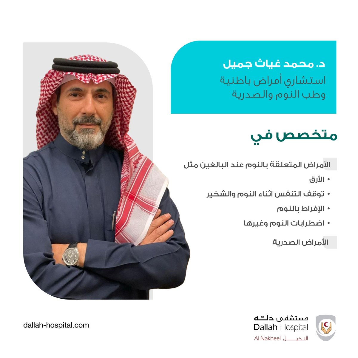 DallahHospitals's tweet photo. رعاية شاملة وتدخل علاجي فعّال لجميع اضطرابات النوم

احجز موعدك مع استشاريي طب النوم عبر تطبيق #مستشفيات_دله