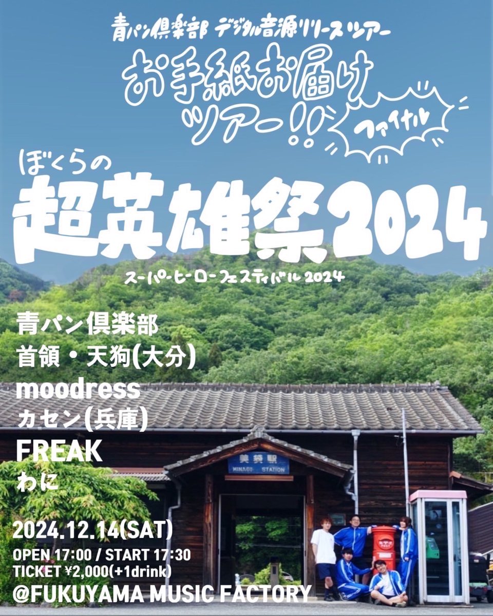 🔵ライブ解禁🔵

2024.12.14(土)

福山MUSIC FACTORY 

青パン倶楽部 pre.

「僕らの超英雄祭2024」
【お手紙お届けツアーファイナル】

OPEN17:00/START17:30

—TICKET—
￥2,000 (+1dr¥600）

-Act.-
青パン倶楽部
首領・天狗（大分）
moodrss 
カセン（兵庫）
FREAK
わに