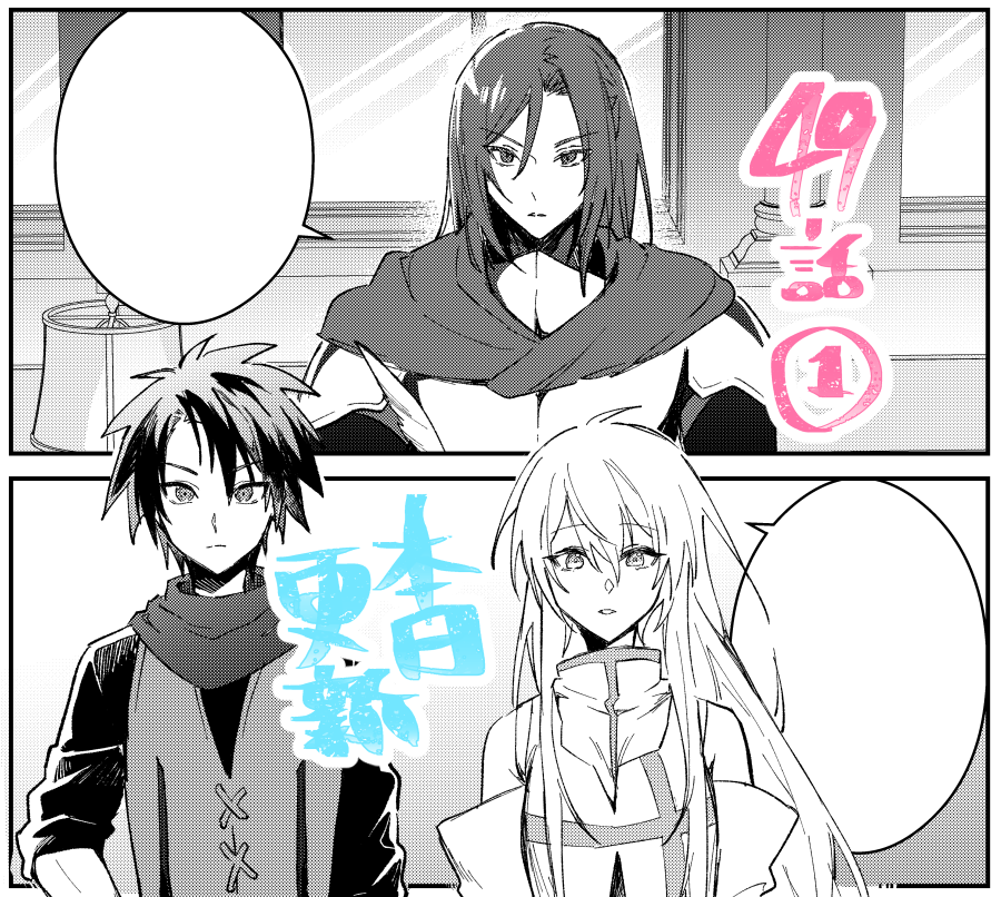 マンガがうがう」にて「勇者パーティーにかわいい子がいたので、告白してみた。」49話(1)先読み更新されてました。 