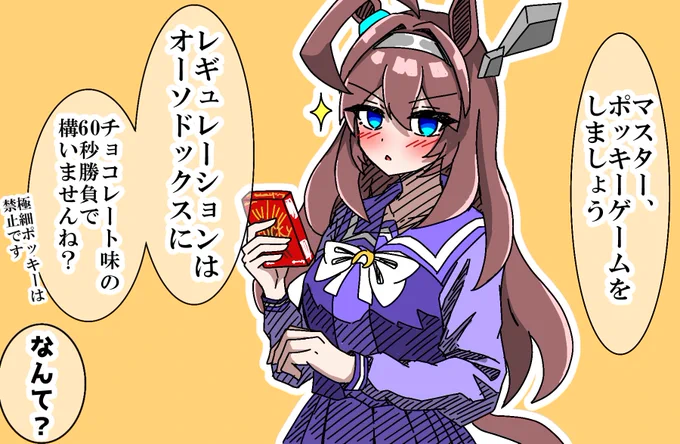 #ウマ娘  #ポッキーの日2024 