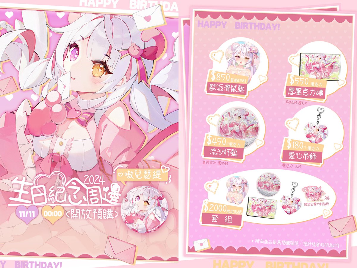 【🎊嗷兒瑟緹2024生日紀念周邊🎊】

 【商品內容物】
1.歐派滑鼠墊
2.厚壓克力磚
3.愛心吊飾
4.流沙杯墊

套組附贈限定貼紙*4

■預售日期11/11
周邊詳情請見賣場資訊
 aglaeareise.cashier.ecpay.com.tw/product/000000…

海外地區欲購買周邊請通過dc/x私訊聯係<a href="/aglaea53093/">Na老師</a> 取得付款詳情及資料*