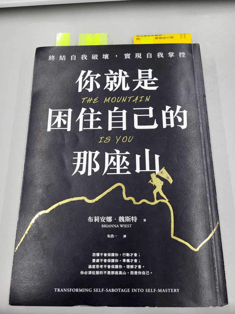 時常努力把自己從深淵救出來
這本書可以在某些時刻
點醒自己已經身陷其中
一句話無時無刻都要跟自己說：
〔放過自己，與自己和好〕
並給自己一個大大的擁抱
我們都很好，挑戰也很好
繼續攀升並翻越過自己的那座山