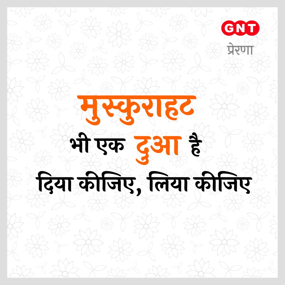 GoodNewsToday's tweet photo. मुस्कुराहट भी एक दुआ है
दिया कीजिए, लिया कीजिए
.
.
.
#GNTPrerna #viral #Thoughts #Inspiration #Inspirationalthoughts #motivation #thoughtoftheday #thoughtforday #positivequotes #lifequotes #Tuesday #Tuesdaymotivation #Tuesdaymornings #Tuesdaymood☀ https://t.co/sUq7EX2mKJ