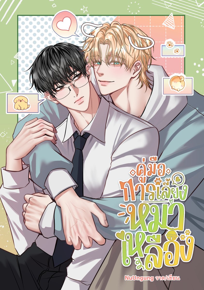 ขอฝากคอมิคสั้นแบบเป็นทางการด้วยนะคะ🐶
#คู่มือการเลี้ยงหมาเหลือง 

//อัพทุกวันอาทิตย์

RAW : 
readawrite.com/a/cb946048ea5f…