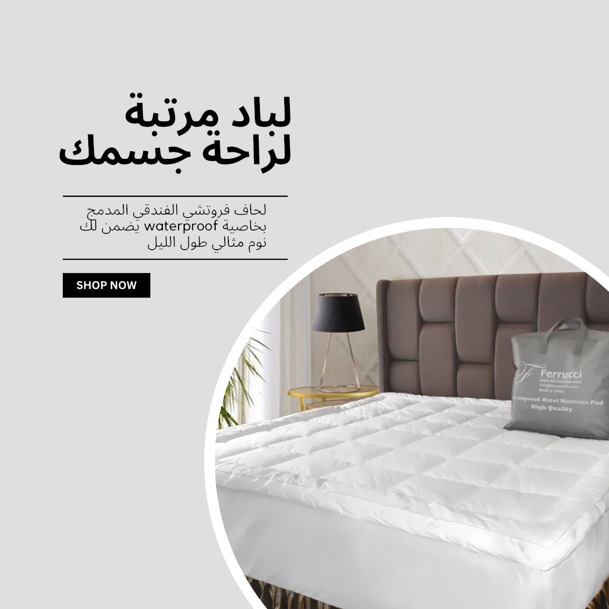 FerrucciKSA's tweet photo. عيشي تجربة الفنادق في بيتك ..
.
لباد فروتشي الفندقي الذي ينقل لك تجربة النوم في الفنادق الي منزلك
،
#تخفيضات من 10% حتى 70%
.
تسوق الان بإمكانك التصفح والشراء من خلال المتجر الالكتروني https://t.co/dYcwJLrIRJ
#الرياض #الخبر #مفارش #تخفيضات #لحافات #مخدات https://t.co/DFiuIlkR5G