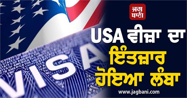 JagbaniOnline's tweet photo. USA ਵੀਜ਼ਾ ਦਾ ਇੰਤਜ਼ਾਰ ਹੋਇਆ ਲੰਬਾ, 500 ਦਿਨ ਤੱਕ ਪਹੁੰਚਿਆ ਉਡੀਕ ਸਮਾਂ
https://t.co/4sMeoQk9hH
#USAVisa #WaitingTime #IndianCitizens #Kolkata https://t.co/zhEZGJtqjS