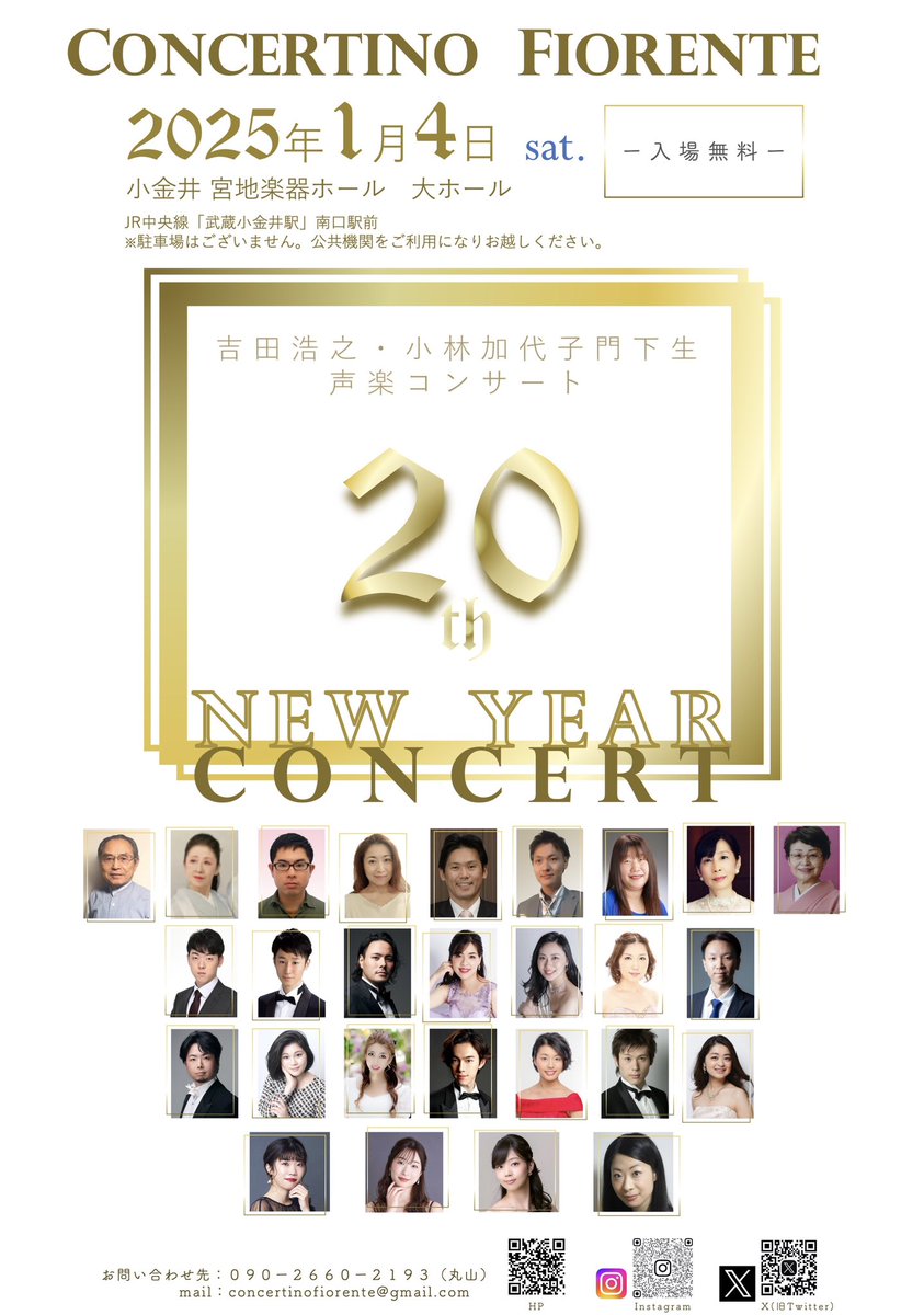 C_Fiorente's tweet photo. Concertino Fiorente 20周年記念コンサート✨

2025.01.04(sat.)
@小金井宮地楽器ホール大ホール
入場無料！！
皆さま奮ってご来場ください🤗

・愛好家の部　 開場 12:30 開演 12:45

・受験生の部　 開場 16:30 開演 16:45

・20周年記念コンサート　 開演 17:45
〜オペラの聖地を巡る旅〜 https://t.co/J3XiEOfpFj