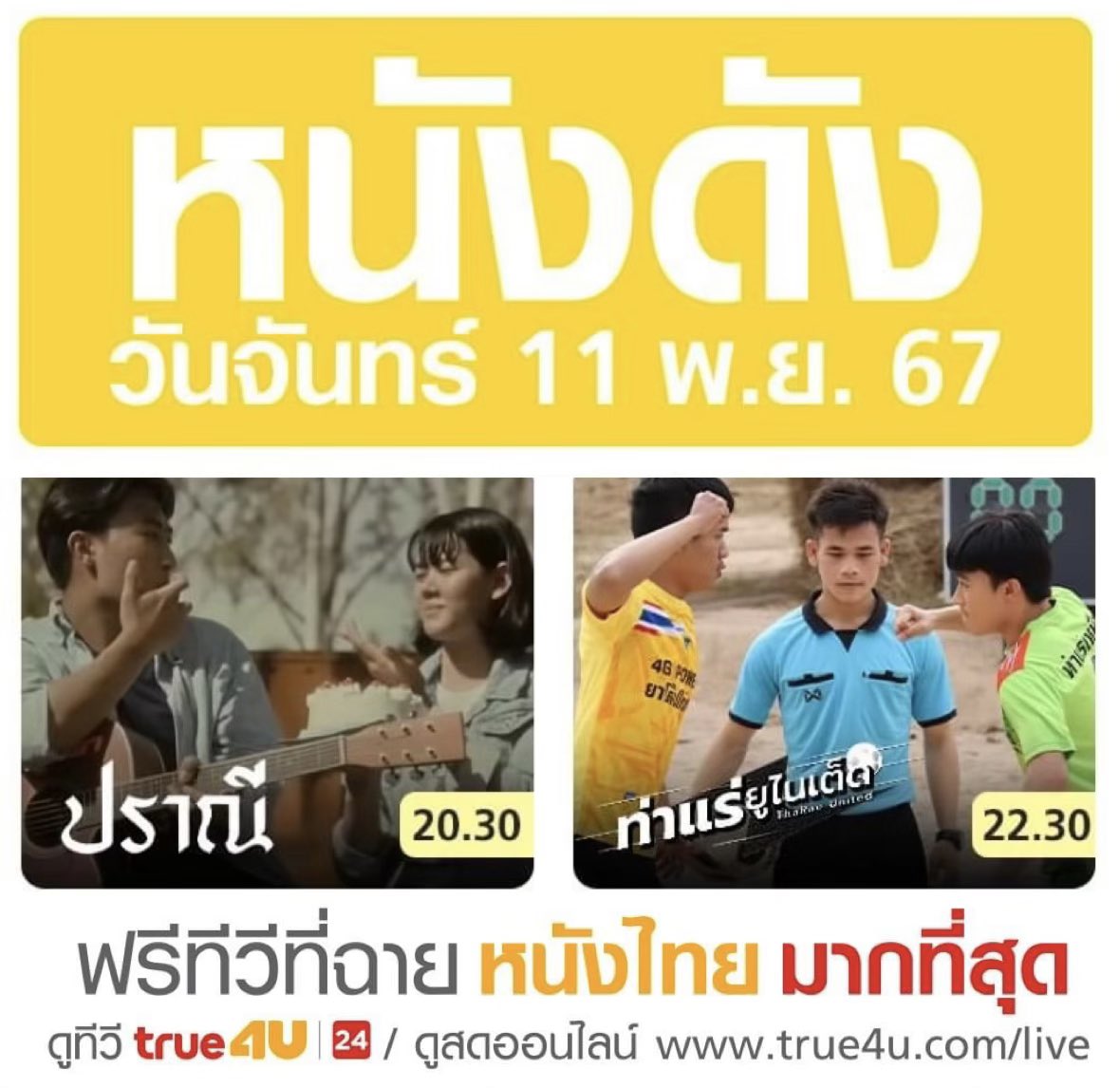 TooJira's tweet image. 📣ช่อง True4U วันนี้! 11 พฤศจิกายน
 #ดูหนัง #ฟรี วันนี้ทาง #True4U และ #True4Uช่อง24
เวลา 20.30 น. 🎬 ภาพยนตร์ ปราณี 
เวลา 22.30 น. 🎬 ภาพยนตร์ ท่าแร่ ยูไนเต็ด 

#นุ๊กธนดล #NookThanadon #ปราณี #ท่าแร่ยูไนเต็ด
