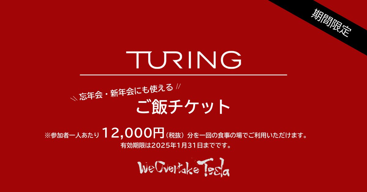 入社したばかりですが、チューリング飯再開しました！社員みんな対応できるので、お気軽にどうぞ。一人あたり12,000円で、美味しいご飯と技術トークを楽しみたい方大歓迎！転職意欲は問いません。

少しでも興味あればぜひDMください！