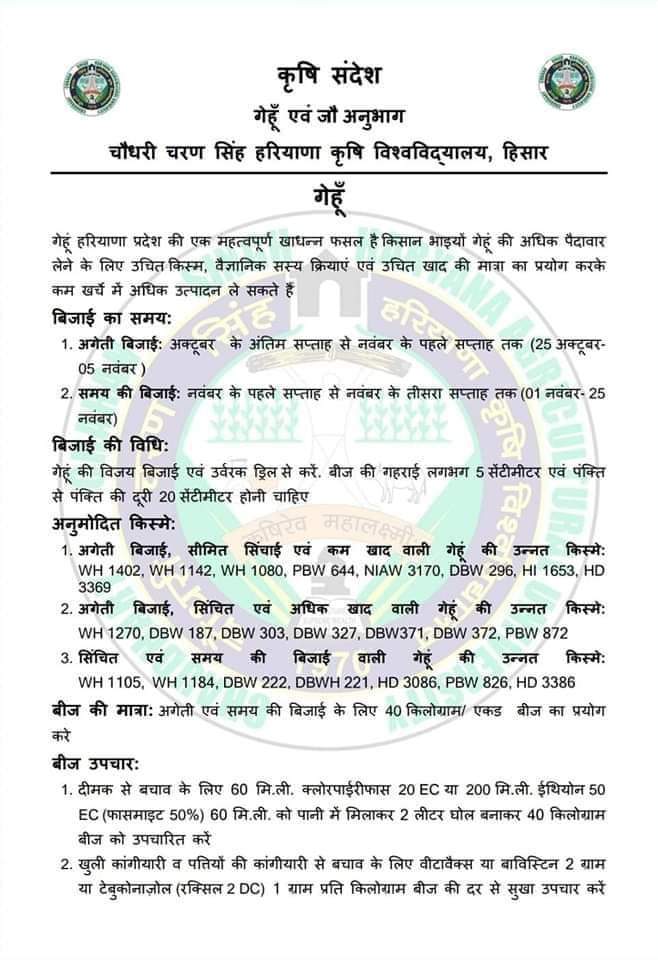 गेहूँ एवं जौ की फसल से जुड़ी महत्वपूर्ण जानकारी
