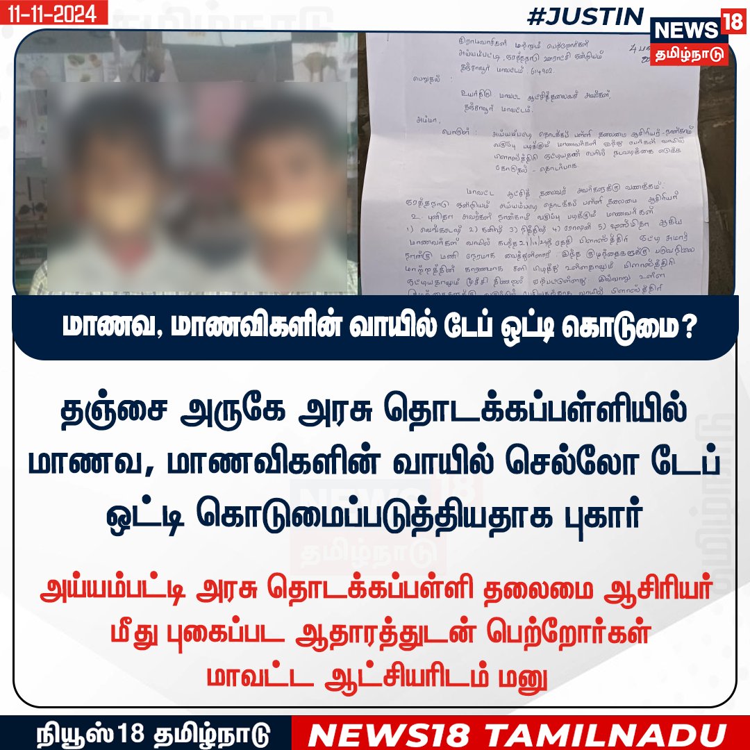 News18TamilNadu's tweet photo. #JUSTIN தஞ்சை அருகே அரசு தொடக்கப்பள்ளியில் மாணவ, மாணவிகளின் வாயில் செல்லோ டேப் ஒட்டி கொடுமைப்படுத்தியதாக புகார்
#Thanjavur #SchoolStudents #Cellotape #Network18Tamilnadu | https://t.co/3v5L32pLWJ https://t.co/mDi1zTdscR