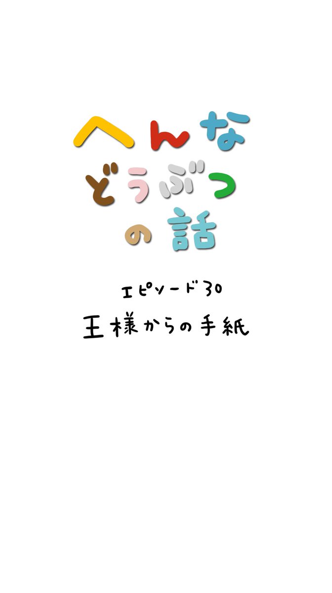『へんなどうぶつの話』最終回

エピソード30
王様からの手紙

声入りはTikTokで見れるよ!
https://t.co/uELzCkqW3b?…

#4コマ #マンガ #ただまひろ #へんなどうぶつ #イラスト 