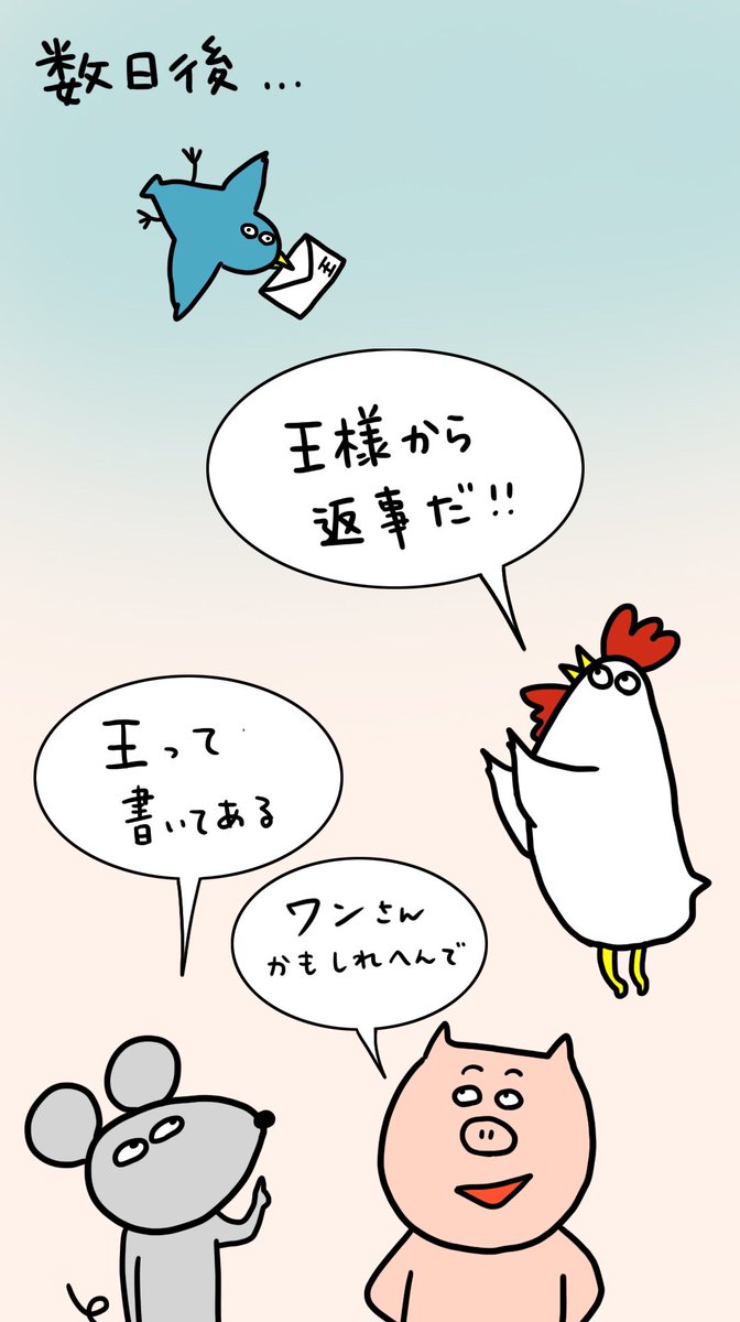 『へんなどうぶつの話』最終回

エピソード30
王様からの手紙

声入りはTikTokで見れるよ!
https://t.co/uELzCkqW3b?…

#4コマ #マンガ #ただまひろ #へんなどうぶつ #イラスト 