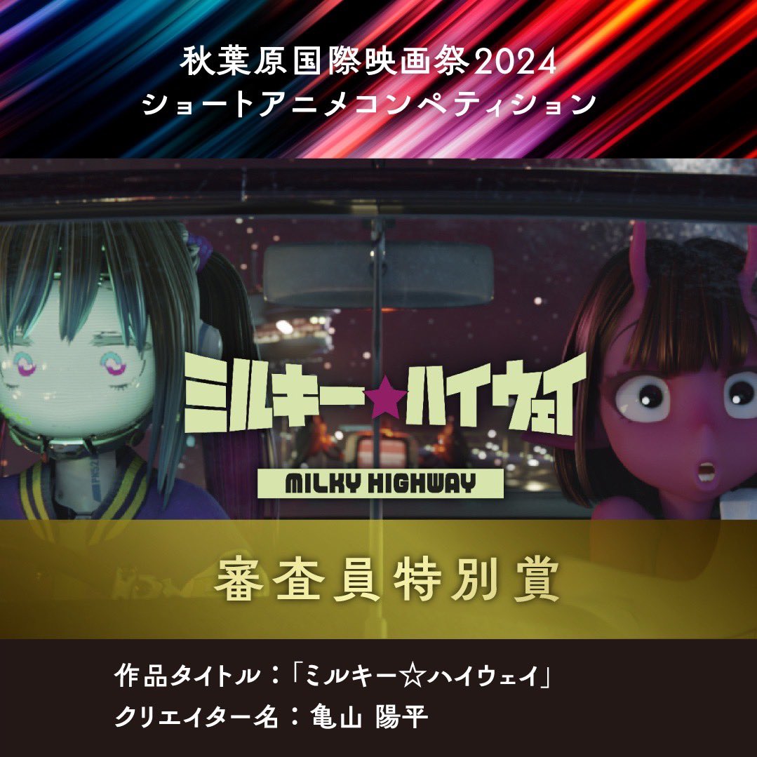 Aiff_jp's tweet photo. 《秋葉原国際映画祭2024ショートアニメコンペティション結果発表》

🏆最優秀賞・ホットスタッフ賞🏆
StudioGOONEYS「BRIDGE my little friends」
✨審査員特別賞✨
亀山 陽平「ミルキー☆ハイウェイ」
✨海外展開賞・KASAGI LABO✨
Euluca Lab./ユルーカ研究所「魔法のない世界で生きるということ」
✨邱立偉監督賞✨
多田 文ヒコ「アノナツココナツ」

受賞されましたクリエイターの皆様、誠におめでとうございます🎉
エントリーをいただきました皆様もありがとうございました！