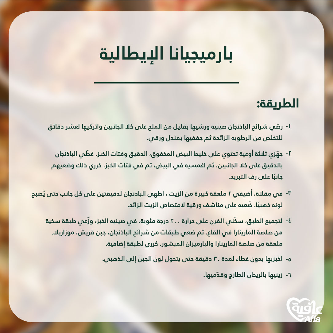 AfiaArabia's tweet photo. جربي لمسة عافية المميزة على طبق بارميجانا الإيطالي الشهير مع وصفة " "بارميجيانا الإيطالية

#عيشها_بقلبك_عيشها_بعافية 
#عافية    
#Afia https://t.co/4sKKdi7ZQ3