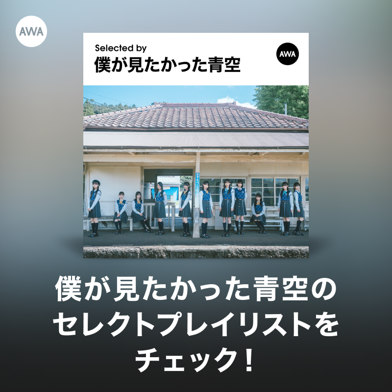 AWA_official's tweet photo. 僕が見たかった青空 (@BOKUAOofficial)
特集ラウンジ1日目終了🙌🏻

メンバーの皆さん、ご参加いただいた皆さま、
ありがとうございました💙

本日O.A.した楽曲はプレイリストとしても公開されているので、ぜひチェックしてみてください♬

🎧https://t.co/s0OQvHsWD7

そしてこの投稿をリポスト＆AWA公式アカウントをフォローしている方の中から抽選で、本日ラウンジに登場した #僕青 メンバー3名のサイン入りグッズをプレゼント🎁

ぜひ、ご参加ください☺️

#僕青ラウンジ