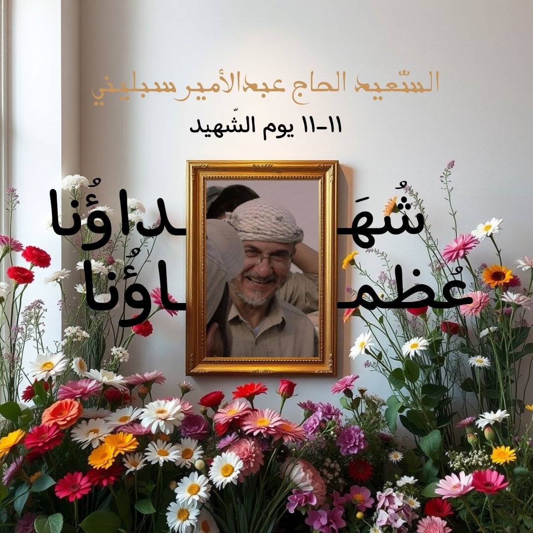 M3wada_'s tweet photo. لاَ فخرَ في العمرِ مثلَ فخرِ أهلِ الشهداءِ🌹'
- السّعيد جواد عواضة
- السّعيد الحاج إبراهيم عقيل
- السّعيد الحاج عبدالأمير سبليني
- السّعيد الحاج يحيى حمود 
#شهداؤنا_عظماؤنا 
#يوم_الشهيد_11_11 https://t.co/vNY64cf64h