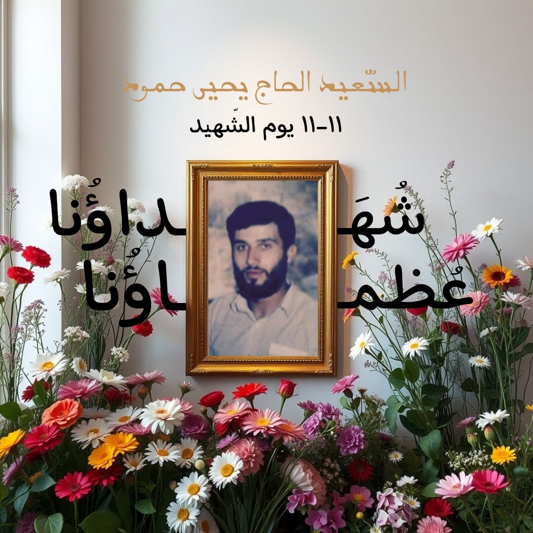 M3wada_'s tweet photo. لاَ فخرَ في العمرِ مثلَ فخرِ أهلِ الشهداءِ🌹'
- السّعيد جواد عواضة
- السّعيد الحاج إبراهيم عقيل
- السّعيد الحاج عبدالأمير سبليني
- السّعيد الحاج يحيى حمود 
#شهداؤنا_عظماؤنا 
#يوم_الشهيد_11_11 https://t.co/vNY64cf64h