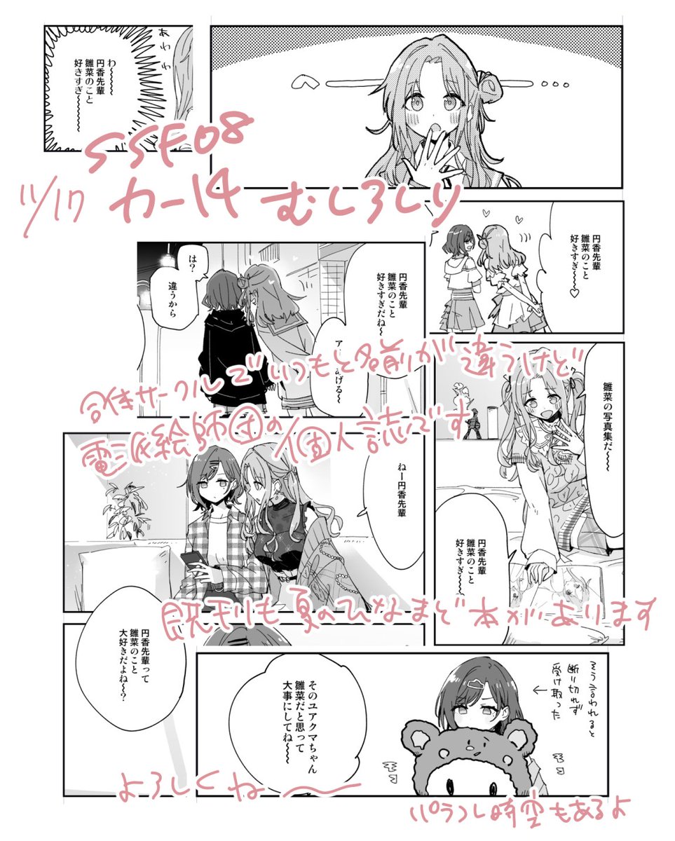 11/17 #SSF08 カ-14 むしろしり
新刊「円香先輩雛菜のこと好きすぎ～」A5/24P/500(予定) 
委託→https://t.co/JvHJaFF9JX
短編6本タイトル通りの本です 今回サークル名が違います よろしくね～ 