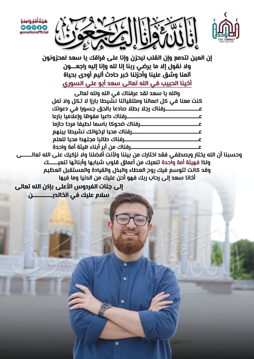 إنا لله وإنا إليه راجعون 
إن العين لتدمع وإن القلب ليحزن وإنا على فراقك يا سعد لمحزونون ولا نقول إلا ما يرضي ربنا إنا لله وإنا إليه راجعون 
آلمنا وشق علينا وأحزننا خبر حادث أليم أودى بحياة أخينا الحبيب في الله تعالى سعد أبو علي السوري