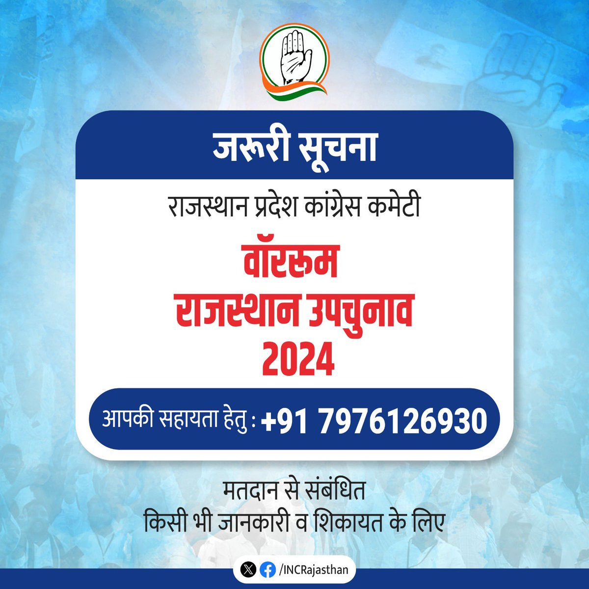𝐇𝐞𝐥𝐩𝐥𝐢𝐧𝐞 🆘

मतदान प्रक्रिया के दौरान किसी भी तरह की जानकारी एवं शिकायत के संबंध में सहायता प्राप्त करने के लिए दिये गये हेल्पलाइन नंबर पर संपर्क करें।

📞 +91-7976126930