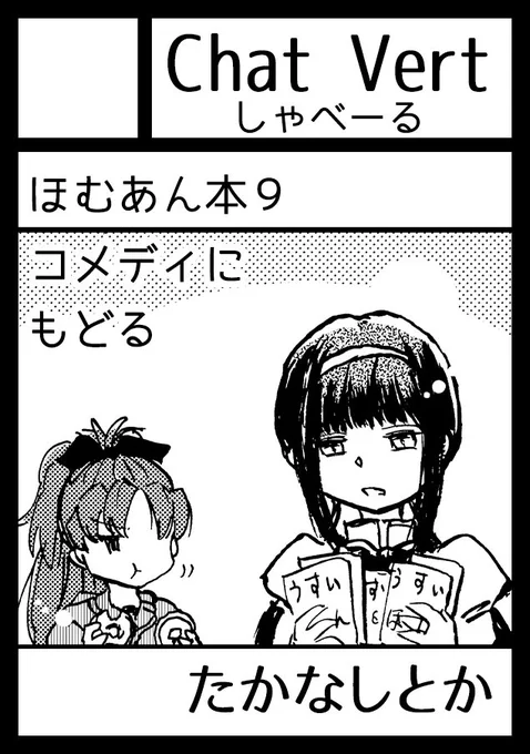 リコリコとかブルアカとか描いてますが、冬コミは #まどマギ で #ほむあん 本です
(スペースいただきました。日曜東ウ-43a) 