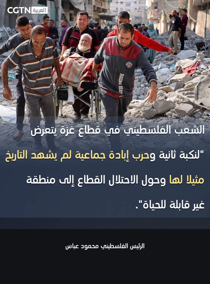 🇵🇸🇮🇱
🔴حذّر الرئيس الفلسطيني محمود عباس من تعرض سكان غزة لحرب "إبادة غير مسبوقة"، متهماً إسرائيل بتحويل القطاع إلى منطقة غير قابلة للحياة، واعتبر أن الشعب الفلسطيني "لن يُهجر" وستفشل محاولات إلغائه.
 أكد عباس استمرار الجهود لوقف الحرب، مطالبًا بانسحاب كامل للجيش الإسرائيلي من