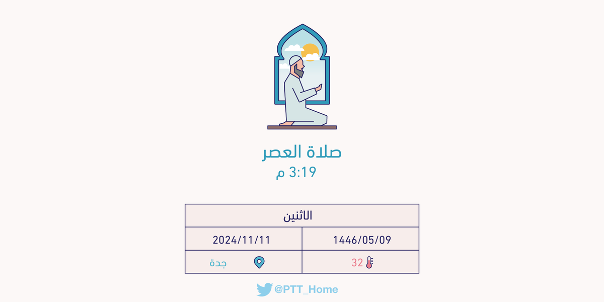 PTT_Jeddah's tweet photo. حان الان وقت صلاة العصر حسب التوقيت المحلي لـمدينة #جدة  3:19 م https://t.co/YDTONysSBl