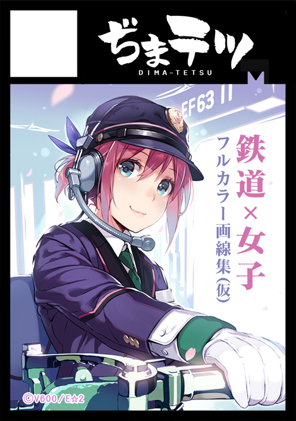 ◎あなたのサークル「ぢま鉄」は
コミックマーケット105【月曜日 東ス-37b】に配置されました!
新刊に、今年も入れたいJRさんとの「楽しいやり取り」。 