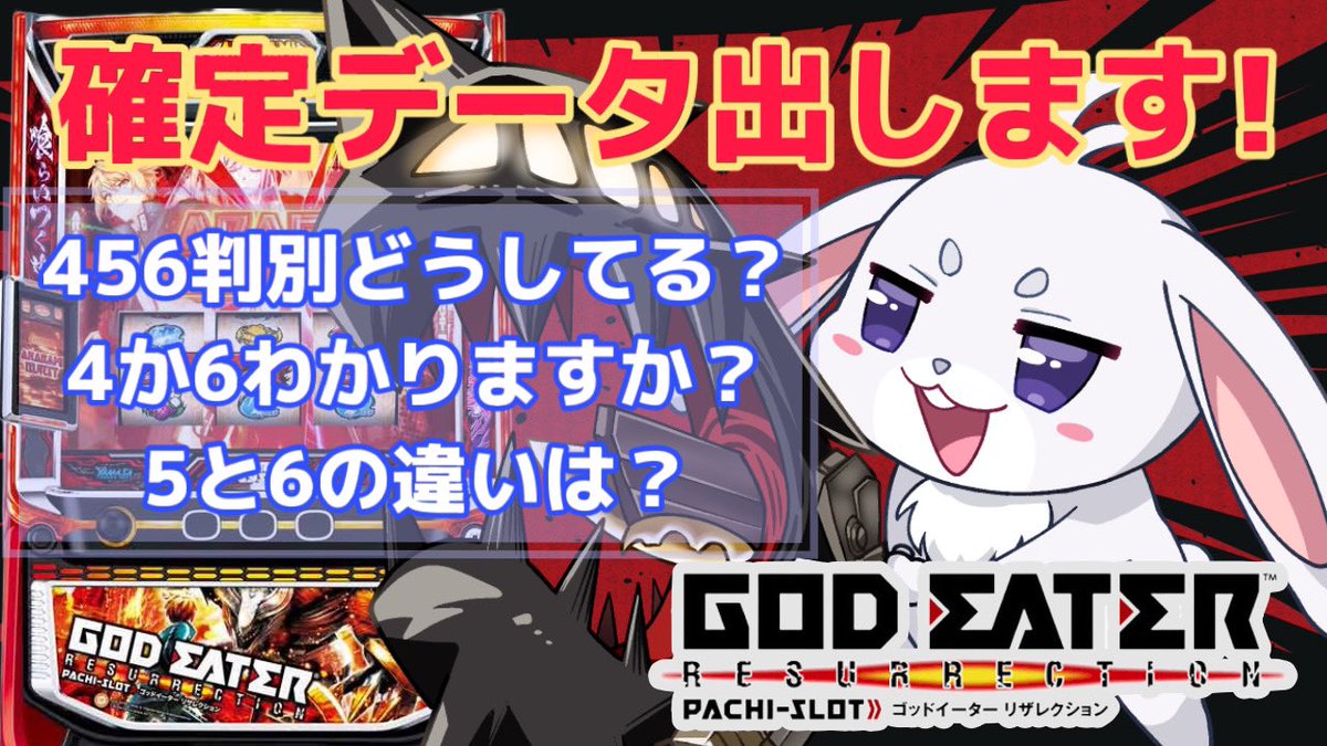 ゴッドイーターリザレクション 456確・46確・56確・6確データ🌈 上3
