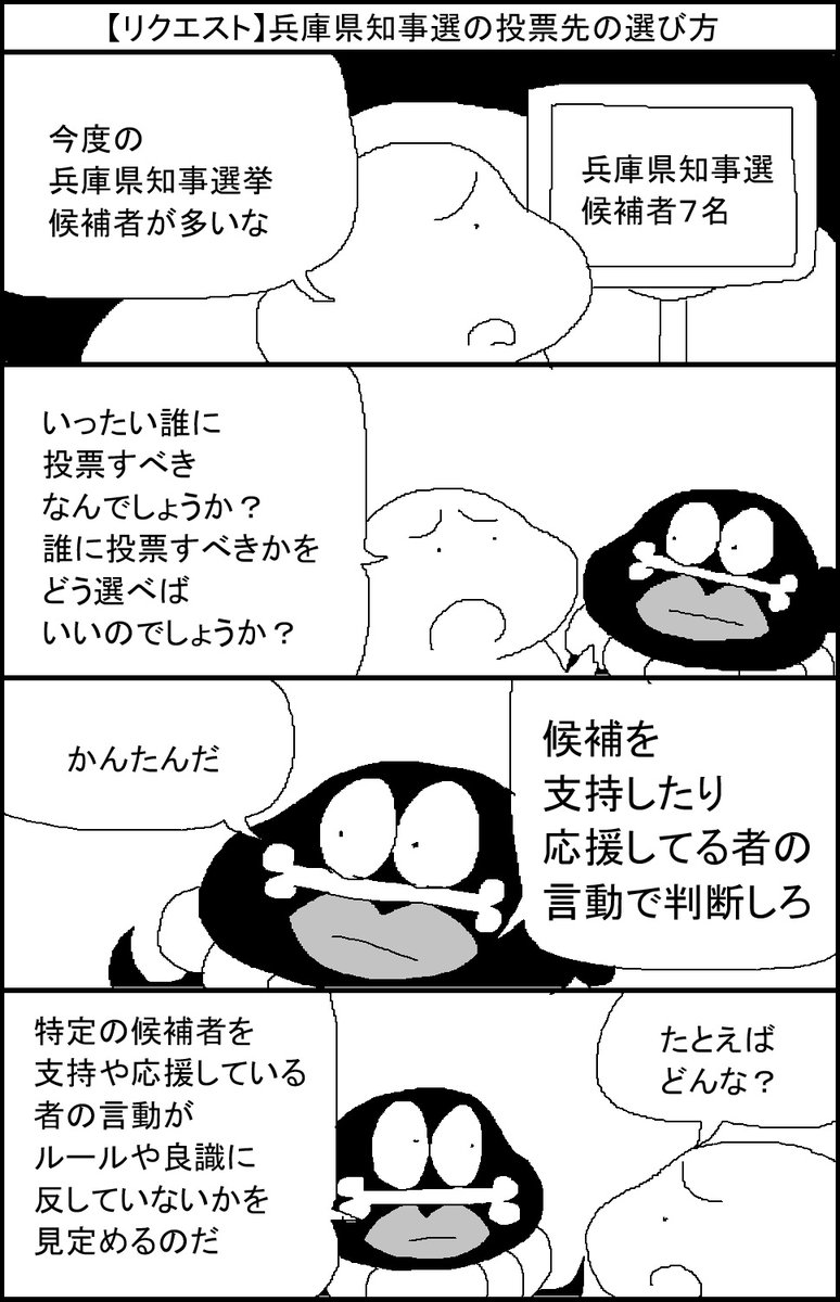 【リクエスト】兵庫県知事選の投票先の選び方 #拡散希望 