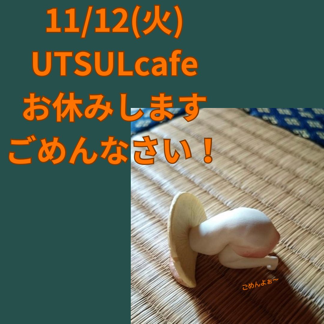明日、申し訳ないのですが、
UTSULcafe
お休み致します💦

ご迷惑おかけしますが、
よろしくお願い致します🙇

11/26(火)は
写真とライブとカフェやりますので！