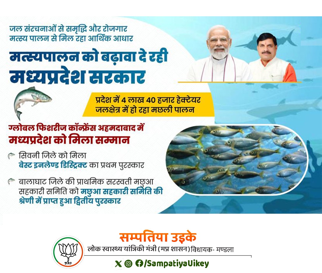 SampatiyaUikey's tweet photo. मत्‍स्‍यपालन को बढ़ावा दे रही मध्‍यप्रदेश सरकार

#BlueEconomyIndia #FisheriesGrowth https://t.co/AwkgOhq2tr